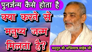 क्या करने से मनुष्य जन्म मिलता है?||पुनर्जन्म कैसे होता है #abhilashsahebji