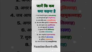 जानें कि कब क्या कहना है। #islamic #muhammadﷺ #youtubeshorts #shorts #islamicstatus