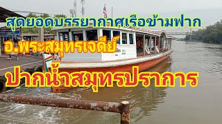 #ท่าเรือข้ามแม่น้ำเจ้าพระยา+ปากอ่าวไทย #พระสมุทรเจดีย์ #ปากน้ำสมุทรปราการ