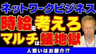 【マルチ】お金と時間の無駄使い⁉️人のために動くほど赤字⁉️