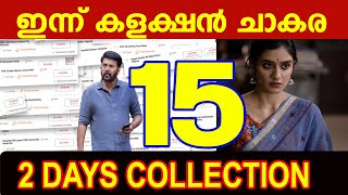 ഇന്ന് കളക്ഷൻ ചാകര |DOMNIC 2 DAYS COLLECTION