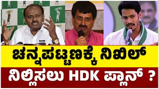 ಚನ್ನಪಟ್ಟಣಕ್ಕೆ ನಿಖಿಲ್ ನಿಲ್ಲಿಸಲು HDK ಪ್ಲಾನ್..? | Channapattana By Election | TV5 Kannada