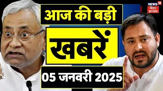 Bihar News | बिहार की बड़ी खबरें | Tejashwi yadav | Nitish Kumar | Bihar Politics | Breaking News