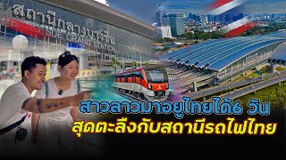 ครั้งแรกของสาวลาวมาอยูไทยได้6วันสุดตะลืงกับสถานีรถไฟไทย