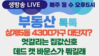 [생방송] 부동산톡톡 53회 - 서울 부동산 규제 완화로 난리난 곳은? 외