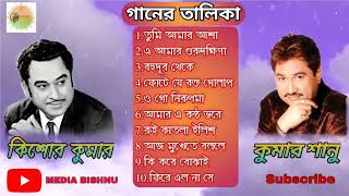 Kishore Kumar Tribute To Kumar Sanu Bangla || HQ MP3 দিবস