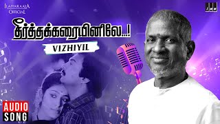 Vizhiyil Pudhu Kavithai | Theertha Karaiyinile | Ilaiyaraaja | Mohan | Rupini | Mano | K S Chithra