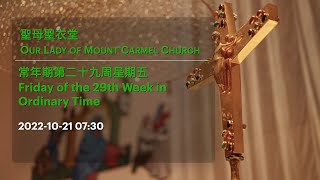 2022-10-21 07:30 常年期第二十九周星期五 Friday of the 29th Week in Ordinary Time