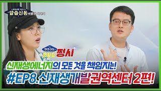 [알쓸신동] EP.8 신재생에너지의 모든 것을 책임지는! 신재생개발권역센터 2편! ✨ㅣ알아두면 쓸데있는 신비한 동서발전 이야기