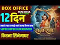 Raja Raam | Khesari Lal Yadav | 12 Days Box Office Collection | New Bhojpuri Superhit Movie