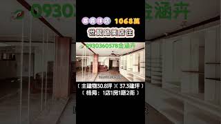 #嘉義不動產 #一分鐘看房 #嘉義 #嘉義房地產 #嘉義房屋買賣 #嘉義房產 #嘉義買房 #天天看房 #房屋出售 0930360578金涵卉