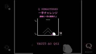 ［Q REMASTERED］一手チャレンジ　VAUIT-A3 Q52