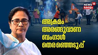 INDIA 2024 | അക്രമം അരങ്ങുവാണ ബംഗാൾ തെരെഞ്ഞെടുപ്പ് | West Bengal Election 2023 | BJP | Congress