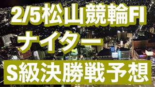 ［競輪予想］2/5 松山競輪場  F1ナイター決勝戦  予想