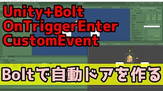 Boltで自動ドアっぽいものを作る【Unity】