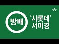 롯데家 베일 속 ‘별당마님’…서미경의 ‘네 가지 키워드’