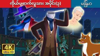 ကိုယ်ပျောက်လူသား အပိုင်း(၃) | The Invisible Man Part 3 in Myanmar |  @MyanmarFairyTales