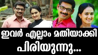 എല്ലാം മതിയാക്കി ഇവർ പിരിയുന്നു | It is going to stop