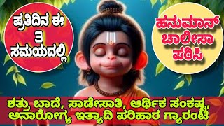 🤗🙏ಸಂಪೂರ್ಣ ಹನುಮಾನ್ ಚಾಲೀಸಾ ಕನ್ನಡದಲ್ಲಿ|| Hanuman chalisa #inkannada #latest #bhakti