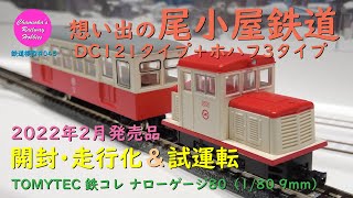 鉄道模型 045 / TOMYTEC 1/80 9.0mm 想い出の尾小屋鉄道DC121タイプ＋ホハフ3タイプ２両セットの開封･走行化と試運転【趣味の鉄道】