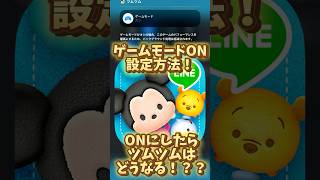 【ツムツム】ゲームモードONのツムツムはどうなる？？iOS18にした結果は？