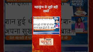 #mamatabanerjee ने #mahakumbh2025 पर ये क्या कह दिया ? | #prayagrajmahakumbh  #indiatvspeednews