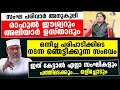 രാഹുൽ ഈശ്വറും അലിയാർ ഉസ്താദും ഒന്നിച്ച പരിപാടിക്കിടെ ഞെട്ടിക്കുന്ന സംഭവം Rahul Easwar Aliyar Qasimi