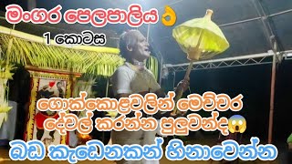 මංගර පෙලපාලිය🔥| Mangara Pelapaliya🔥| සුමතිපාල දෙනිපිටිය මහතා❤️ | චැනල් එකත් subscribe කරගෙන යන්න❤️