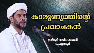 കാരുണ്യത്തിന്റെ പ്രവാചകൻ | Usthad Salim Faizy Kolathur | salim faizy new speech |