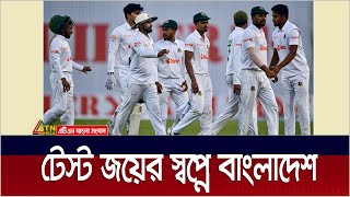 দিনের শেষে চাপে পড়লো ভারত। মিরপুর টেস্ট জয়ে তাদের আরও ১০০ রান প্রয়োজন। ATN Bangla News