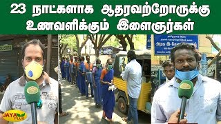 ஊரடங்கால் 23 நாட்களாக ஆதரவற்றோருக்கு உணவளிக்கும் இளைஞர்கள் | Lock down | Food Donate