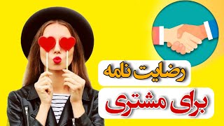 رضایت نامه برای تتو