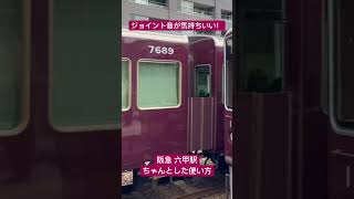 【めちゃくちゃいい音シリーズ】ジョイント音が気持ちいい 阪急六甲駅のちゃんとした使い方