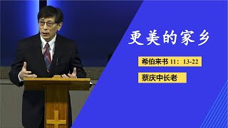 更美的家乡 | 蔡庆中长老 | 09/03/2023