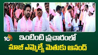 Anand Methuku Election Campaign | ఇంటింటి ప్రచారంలో మాజీ ఎమ్మెల్యే మెతుకు ఆనంద్ | 10TV News