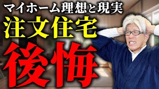 【注文住宅】みんなこれで後悔している！？マイホームの理想と現実で後悔するポイントを解説します