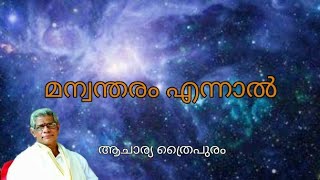 മന്വന്തരം എന്നാൽ | ആചാര്യ ത്രൈപുരം