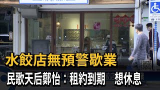 水餃店無預警歇業　民歌天后鄭怡：租約到期　想休息－民視新聞