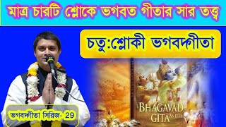 চতুঃশ্লোকী ভগবদ্গীতা, চারটি শ্লোকে গীতার সার তত্ত্ব, Bhagavad Gita