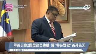 火箭促甲首长勿邀人跳槽  仅存国盟二州议员拒入朝【2023.04.07 八度空间华语新闻】