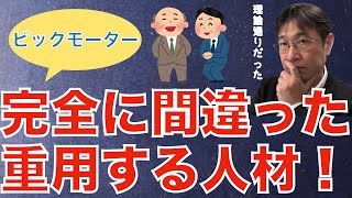 【転職ノウハウ　戦略編】組織を潰すやる気のある無能／ビックモーターが重用した能力がなくても会社の考えに共感できる人／ここまで放置すると組織の存続に関わる