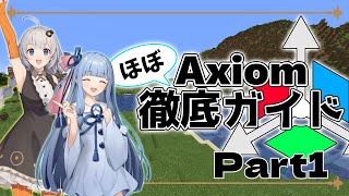 【マイクラMOD解説】Axiomほぼ徹底ガイドPart1【導入・ビルダーモード】