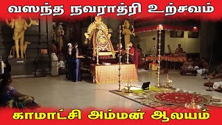 காமாட்சி அம்மன் வஸந்த நவராத்திரி உற்சவம் I TRAVEL WITH NIRESHAN