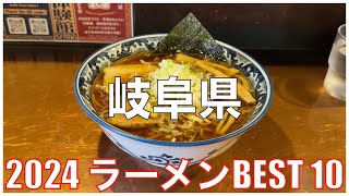 岐阜県ラーメンBEST 10 -2024-：全国ラーメンランキング Gifu  Ramen