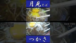 月見そば つかさ 南武線 平間駅 ショート動画 #Shorts 【立ち食いそば・うどん】 #ぶらり立ち食いそば