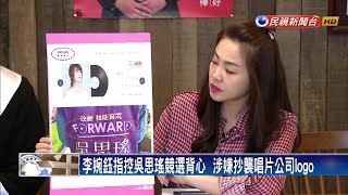 北投三姝對決 李婉鈺控吳思瑤競選背心「抄襲」－民視新聞