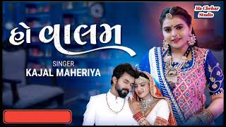 Kajal Maheriya | હો વાલમ | Ho ValamlNew Gujarati Romantic Song 2022| નવા ગુજરાતી ગીતો