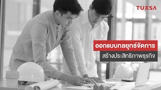 Operations Strategy กลยุทธ์ทางการจัดการ | TUXSA ปริญญาโทออนไลน์