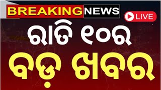 Live:ବର୍ତ୍ତମାନର ବଡ଼ ଖବର |Barabati Stadium Light Issue |PM Modi In France |Subhadra Yojana |Odia News