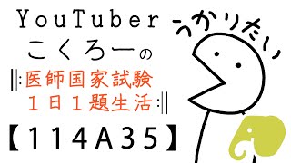 【114A35】(正答率93%) 毎日医師国試「微細な多発脳梗塞」【東京ﾋﾔﾘﾊｯﾄ制作】